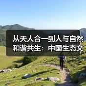 从天人合一到人与自然和谐共生:中国生态文明的传承与创新(图1) 从天人合一到人与自然和谐共生:中国生态文明的传承与创新(图1)