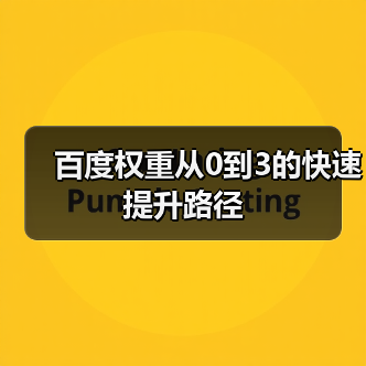 百度权重从0到3的快速提升路径(图4) 百度权重从0到3的快速提升路径(图4)