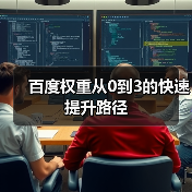 百度权重从0到3的快速提升路径(图1) 百度权重从0到3的快速提升路径(图1)