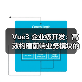 Vue3 企业级开发:高效构建前端业务模块的低代码解决方案(图4) Vue3 企业级开发:高效构建前端业务模块的低代码解决方案(图4)