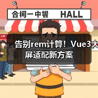 告别rem计算!Vue3大屏适配新方案(图3) 告别rem计算!Vue3大屏适配新方案(图3)