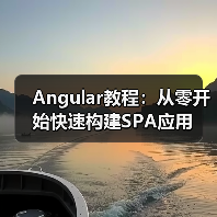 Angular教程：从零开始快速构建SPA应用（图2）