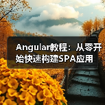 Angular教程：从零开始快速构建SPA应用（图4）