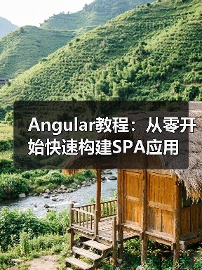 Angular教程：从零开始快速构建SPA应用（图3）