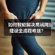 如何智能解决高端网站建设全流程难题?(图2) 如何智能解决高端网站建设全流程难题?(图2)