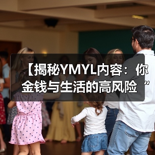【揭秘YMYL内容:你金钱与生活的高风险“战场”】(图1) 【揭秘YMYL内容:你金钱与生活的高风险“战场”】(图1)