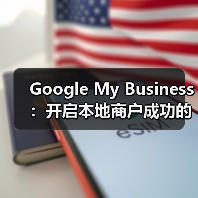 Google My Business:开启本地商户成功的秘密武器(图1) Google My Business:开启本地商户成功的秘密武器(图1)