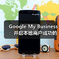 Google My Business:开启本地商户成功的秘密武器(图2) Google My Business:开启本地商户成功的秘密武器(图2)