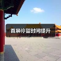 首屏停留时间提升