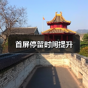 首屏停留时间提升（图2）