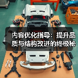内容优化指导:提升品质与结构改进的终极秘籍(图2) 内容优化指导:提升品质与结构改进的终极秘籍(图2)