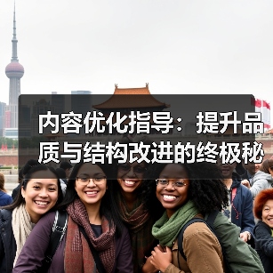 内容优化指导:提升品质与结构改进的终极秘籍(图4) 内容优化指导:提升品质与结构改进的终极秘籍(图4)