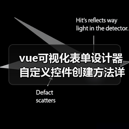 vue可视化表单设计器自定义控件创建方法详解(教程一)(图1) vue可视化表单设计器自定义控件创建方法详解(教程一)(图1)