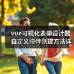 vue可视化表单设计器自定义控件创建方法详解(教程一)(图3) vue可视化表单设计器自定义控件创建方法详解(教程一)(图3)