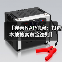 【完善NAP信息:打造本地搜索黄金法则】(图3) 【完善NAP信息:打造本地搜索黄金法则】(图3)