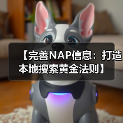 【完善NAP信息:打造本地搜索黄金法则】(图2) 【完善NAP信息:打造本地搜索黄金法则】(图2)