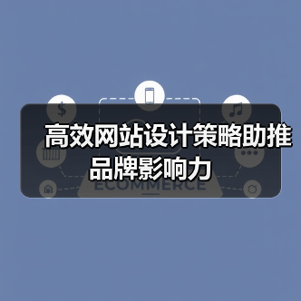 高效网站设计策略助推品牌影响力