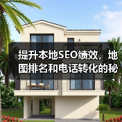 提升本地SEO绩效,地图排名和电话转化的秘密攻略(图4) 提升本地SEO绩效,地图排名和电话转化的秘密攻略(图4)