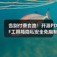 告别付费套路!开源PDF工具箱隐私安全免限制自托管部署(图1) 告别付费套路!开源PDF工具箱隐私安全免限制自托管部署(图1)