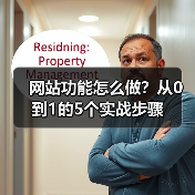 网站功能怎么做?从0到1的5个实战步骤(图4) 网站功能怎么做?从0到1的5个实战步骤(图4)