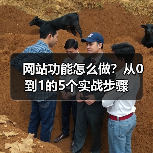 网站功能怎么做?从0到1的5个实战步骤(图3) 网站功能怎么做?从0到1的5个实战步骤(图3)