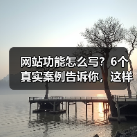 网站功能怎么写？6个真实案例告诉你，这样写转化率提升217%（图3）