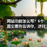 网站功能怎么写？6个真实案例告诉你，这样写转化率提升217%