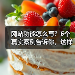 网站功能怎么写？6个真实案例告诉你，这样写转化率提升217%（图4）