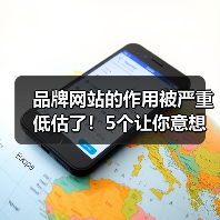 品牌网站的作用被严重低估了!5个让你意想不到的真相(图1) 品牌网站的作用被严重低估了!5个让你意想不到的真相(图1)