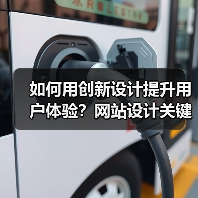 如何用创新设计提升用户体验?网站设计关键策略解析(图4) 如何用创新设计提升用户体验?网站设计关键策略解析(图4)