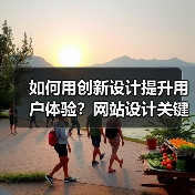 如何用创新设计提升用户体验?网站设计关键策略解析(图3) 如何用创新设计提升用户体验?网站设计关键策略解析(图3)