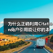 为什么正确利用Citation商户引用能让你的本地SEO瞬间飞升？