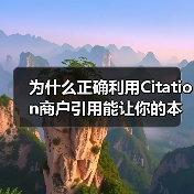 为什么正确利用Citation商户引用能让你的本地SEO瞬间飞升？（图3）