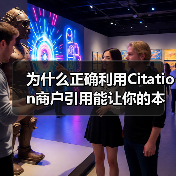 为什么正确利用Citation商户引用能让你的本地SEO瞬间飞升？（图4）