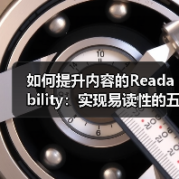 如何提升内容的Readability：实现易读性的五大秘诀（图4）