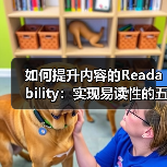 如何提升内容的Readability：实现易读性的五大秘诀（图3）
