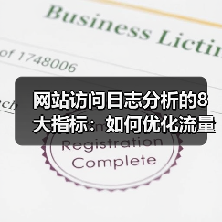 网站访问日志分析的8大指标：如何优化流量与用户留存？