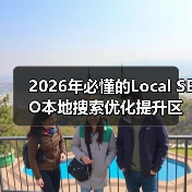2026年必懂的Local SEO本地搜索优化提升区域排名秘籍(图1) 2026年必懂的Local SEO本地搜索优化提升区域排名秘籍(图1)