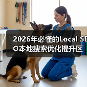 2026年必懂的Local SEO本地搜索优化提升区域排名秘籍(图3) 2026年必懂的Local SEO本地搜索优化提升区域排名秘籍(图3)