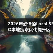 2026年必懂的Local SEO本地搜索优化提升区域排名秘籍(图2) 2026年必懂的Local SEO本地搜索优化提升区域排名秘籍(图2)