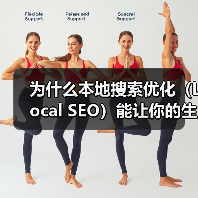 为什么本地搜索优化(Local SEO)能让你的生意瞬间火起来?(图1) 为什么本地搜索优化(Local SEO)能让你的生意瞬间火起来?(图1)