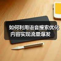 如何利用语音搜索优化内容实现流量爆发（图4）