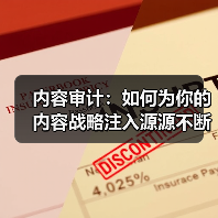 内容审计：如何为你的内容战略注入源源不断的动力（图3）