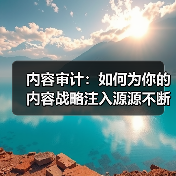 内容审计：如何为你的内容战略注入源源不断的动力（图4）