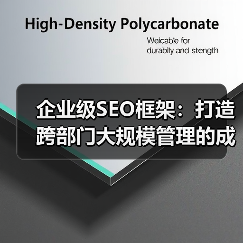 企业级SEO框架:打造跨部门大规模管理的成功秘籍(图4) 企业级SEO框架:打造跨部门大规模管理的成功秘籍(图4)