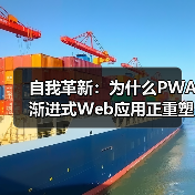 自我革新:为什么PWA渐进式Web应用正重塑移动端体验(图4) 自我革新:为什么PWA渐进式Web应用正重塑移动端体验(图4)