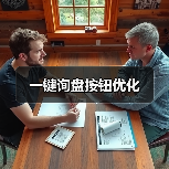 一键询盘按钮优化(图3) 一键询盘按钮优化(图3)