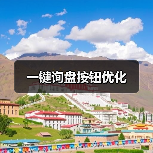一键询盘按钮优化(图1) 一键询盘按钮优化(图1)