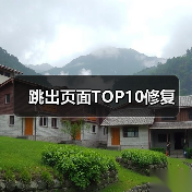 跳出页面TOP10修复（图4）
