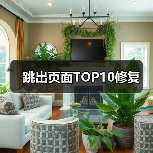 跳出页面TOP10修复